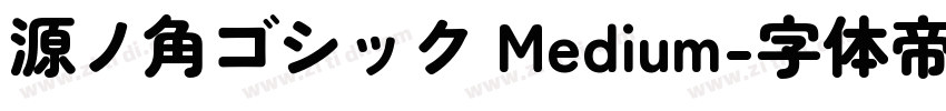 源ノ角ゴシック Medium字体转换